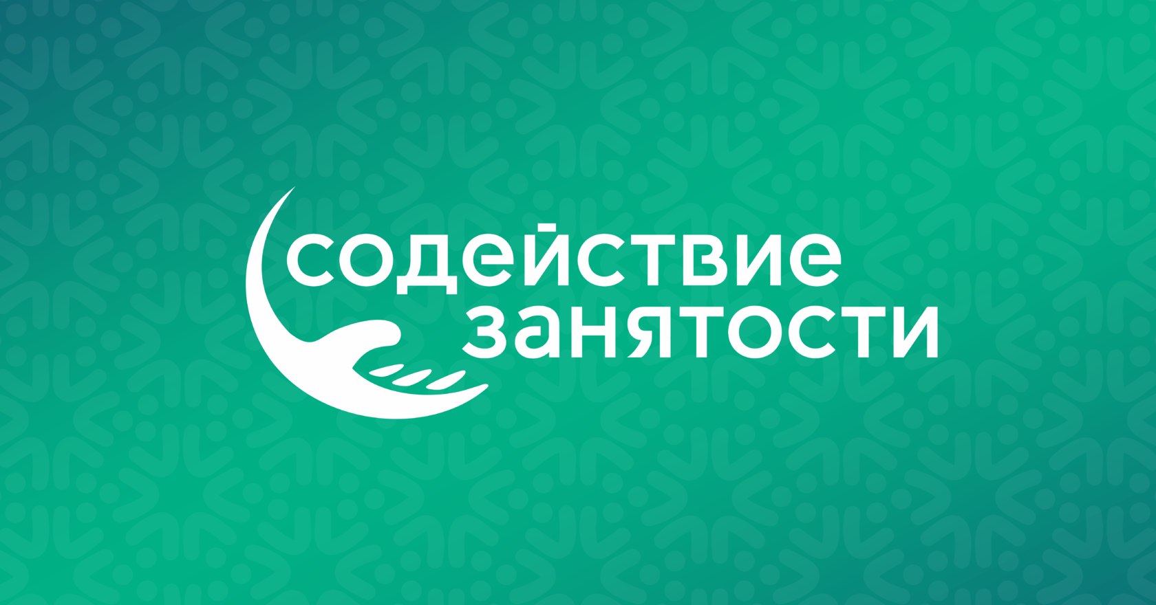 Содействие занятости.jpeg