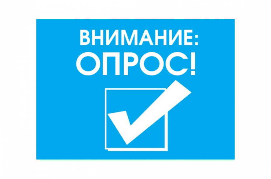Опрос